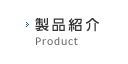 製品紹介