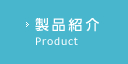 製品紹介